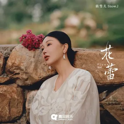 花蕾 專輯封面