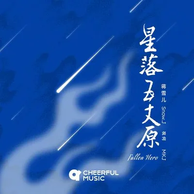 星落五丈原 專輯封面
