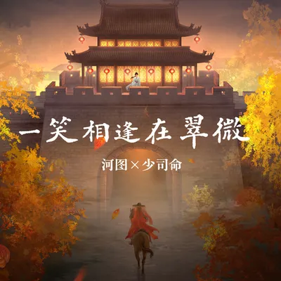 一笑相逢在翠微