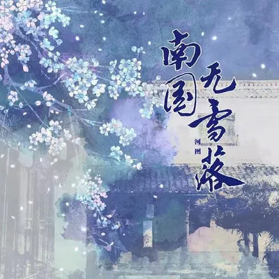 南國無雪落
