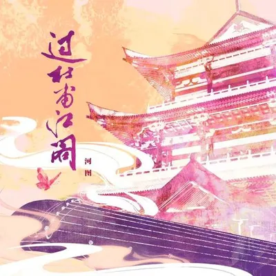 過杜甫江閣 專輯封面