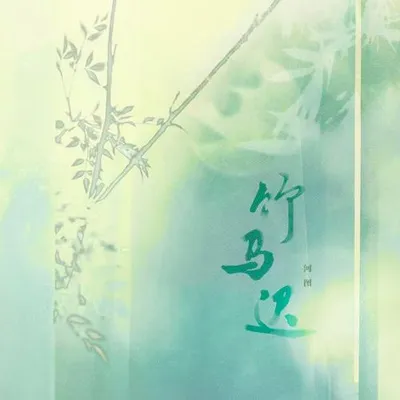 竹馬遲 專輯封面