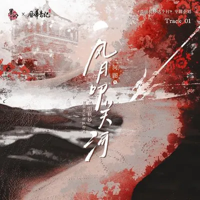 風月叩關河