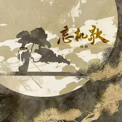 忘機歌 專輯封面