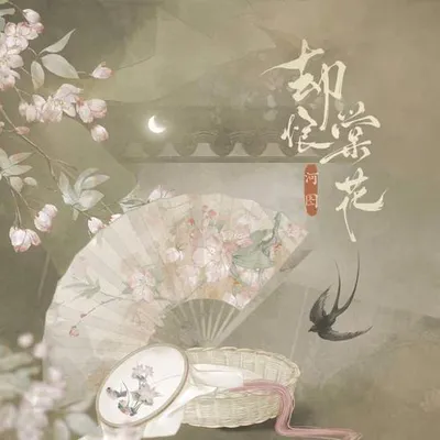 卻恨棠花 專輯封面
