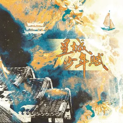 星城少年賦