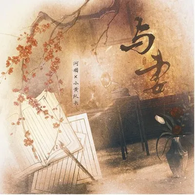 與妻