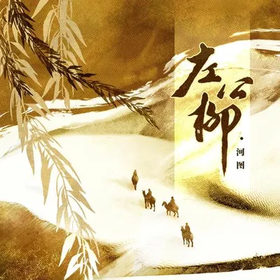 左公柳