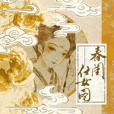 春閨仕女圖