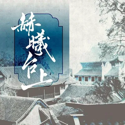 赫曦臺上