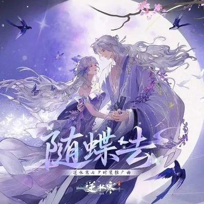 隨蝶去