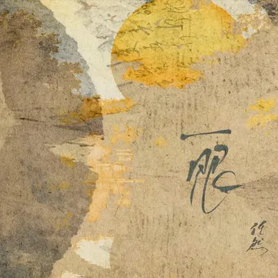 一眼