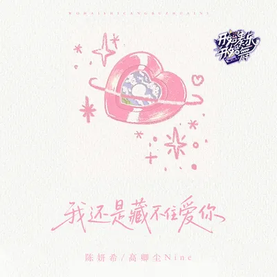 我還是藏不住愛你·開始奏樂開始舞 專輯封面