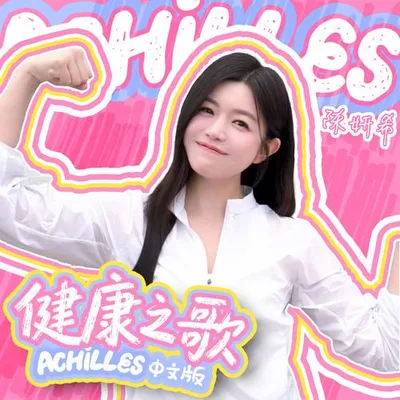健康之歌 專輯封面