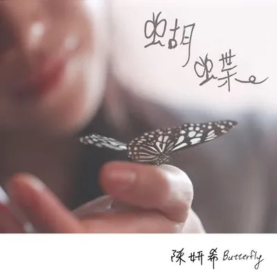 Butterfly蝴蝶 專輯封面