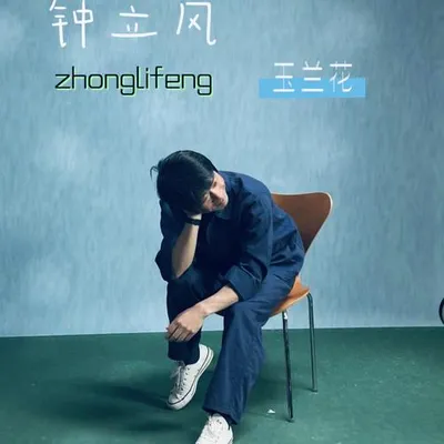 玉蘭花 專輯封面