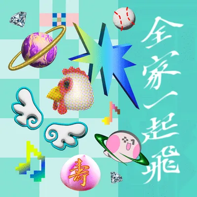 全家一起飛 (320+1嘉義市城市博覽會主題曲)