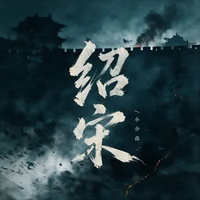 紹宋 專輯封面