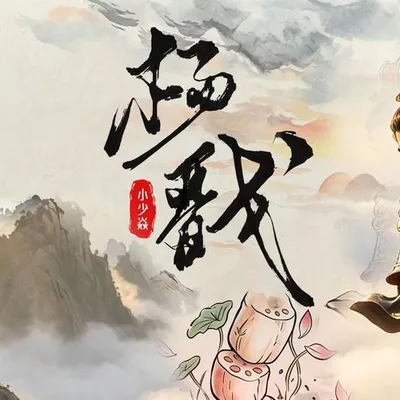 楊戩 專輯封面