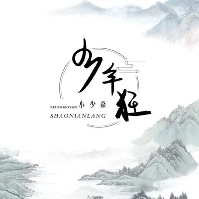 少年狂 專輯封面