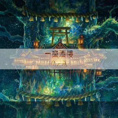 一座酒樓 專輯封面