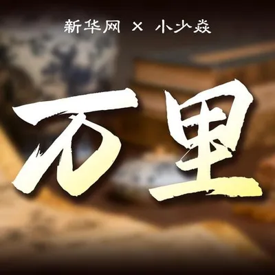萬里 專輯封面