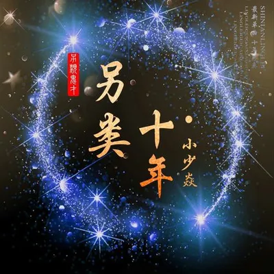 另類·十年 專輯封面