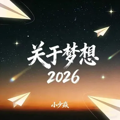 關於夢想2026