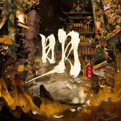 明