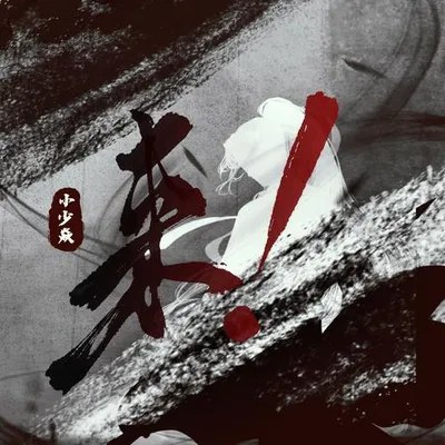 來！