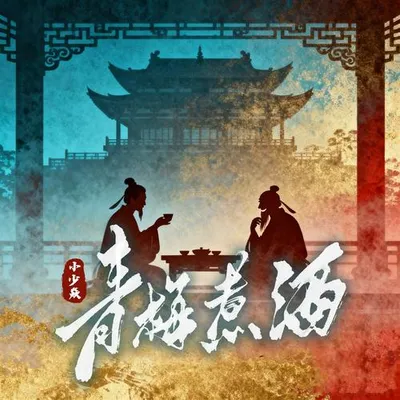 青梅煮酒