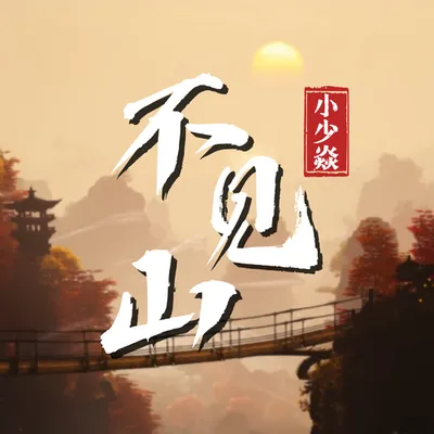不見山