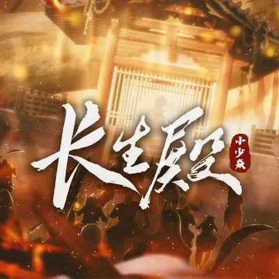 長生殿