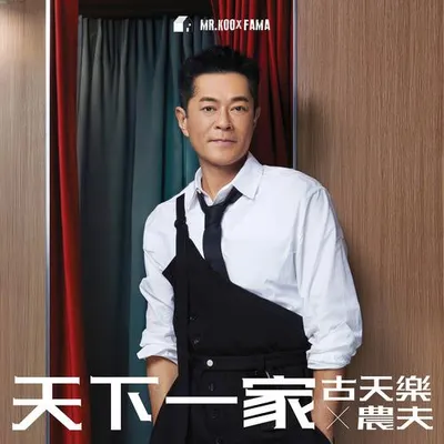 天下一家