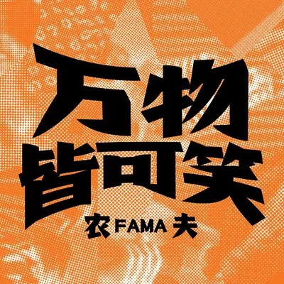 萬物皆可笑