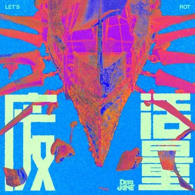 廢活量 專輯封面