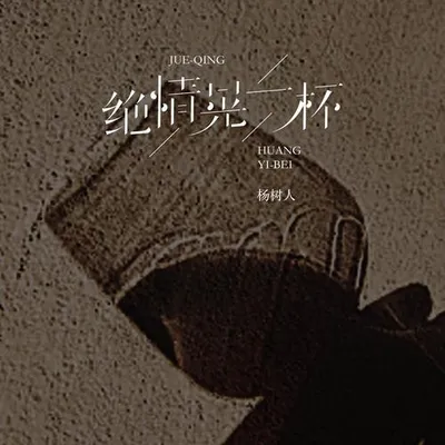 絕情晃一杯 專輯封面