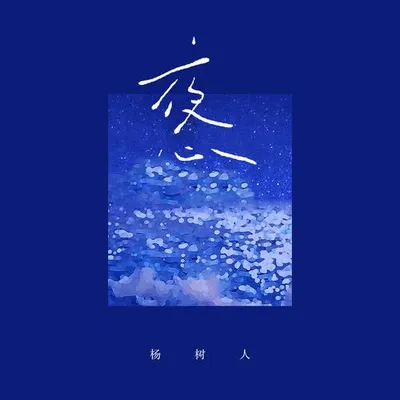 夜心 (節奏版) 專輯封面