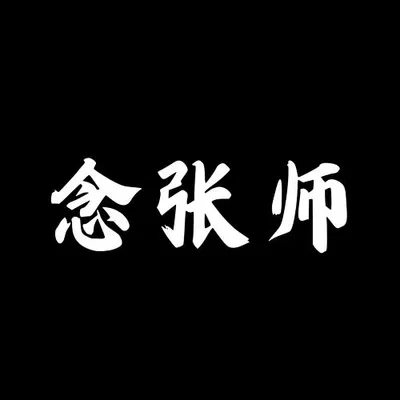 念張師 專輯封面