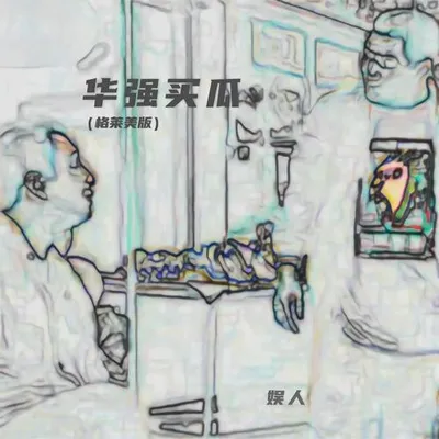 華強買瓜（格萊美版）
