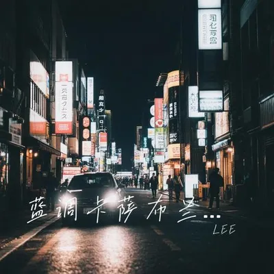 藍調卡薩布蘭卡