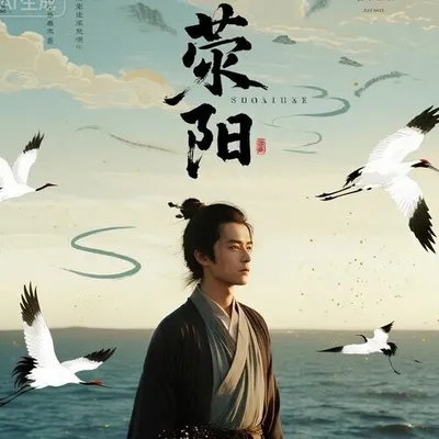 滎陽