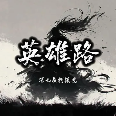 英雄路