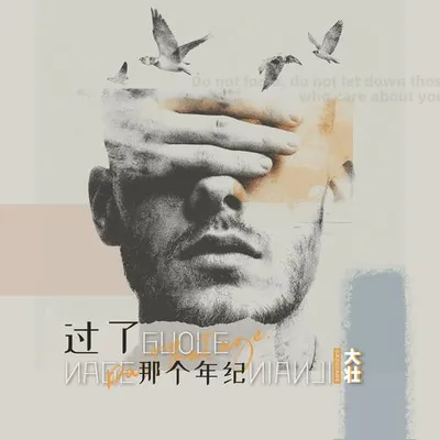 過了那個年紀
