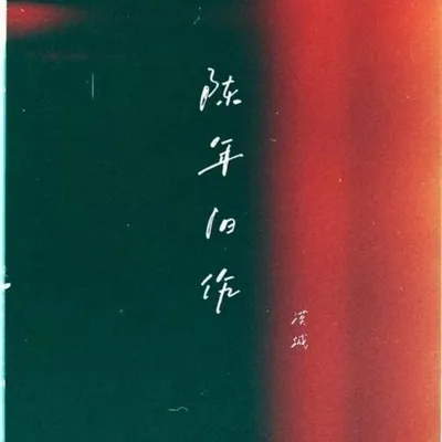 陳年舊作