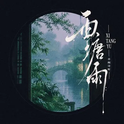 西塘雨
