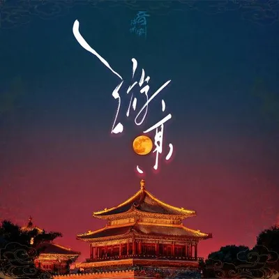 遊京