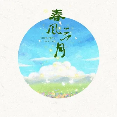 春風三月