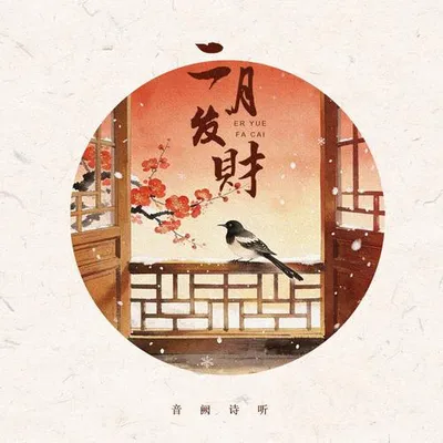 二月發財
