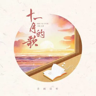 十一月的歌